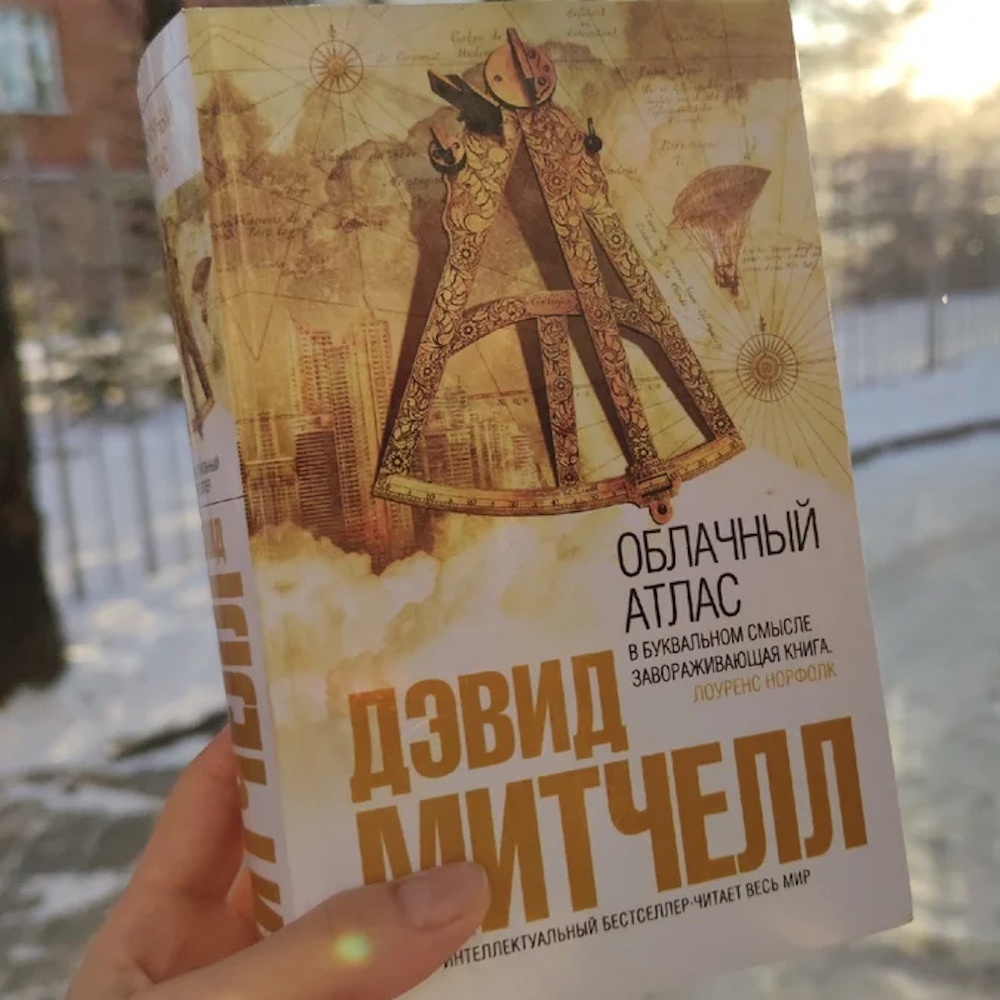 Облачный атлас книга книги дэвида митчелла. 2004 — «Облачный атлас», Дэвид Митчелл. Облачный атлас Дэвид Митчелл книга. Митчелл облачный атлас. Облачный атлас книга обложка.