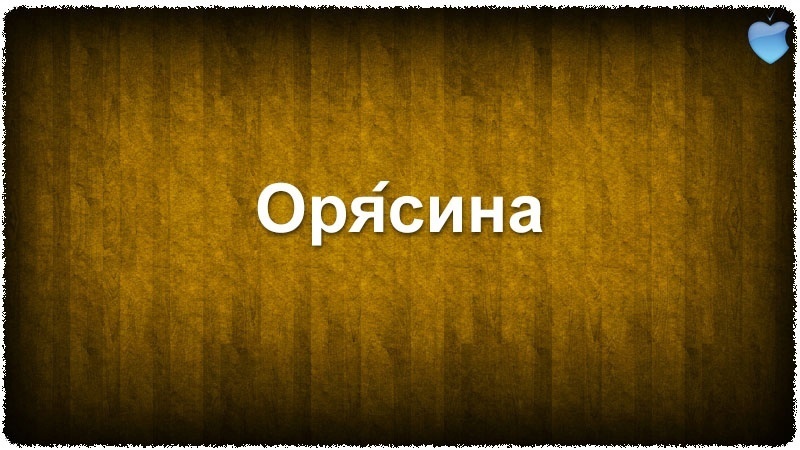 Орясина это. Орясина.